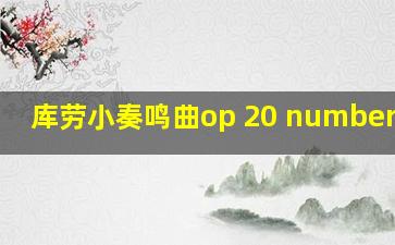 库劳小奏鸣曲op 20 number one